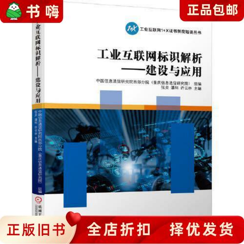 二手正版工业互联网标识解析建设与应用中国信息通信研究院西部分